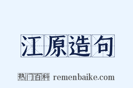 江原造句是什么意思的图片
